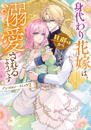 身代わり花嫁は、旦那様から溺愛されるようです　アンソロジーコミック: 2