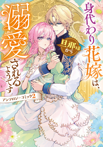 身代わり花嫁は、旦那様から溺愛されるようです　アンソロジーコミック: 2