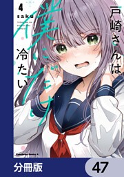 戸崎さんは僕にだけ冷たい【分冊版】　47