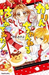 かりんちゃんねるはじめてみた！　分冊版（４）