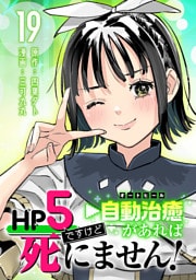 HP5ですけど自動治癒（オートヒール）があれば死にません！(話売り)　#19
