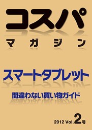 コスパマガジン　スマートタブレット　間違わない買い物ガイド　２０１２ Vol．2号