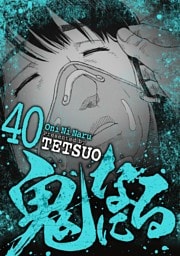 鬼になる（４０）