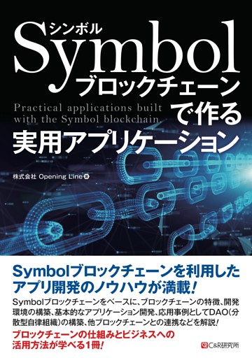Symbolブロックチェーンで作る 実用アプリケーション