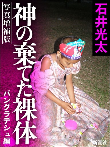 神の棄てた裸体