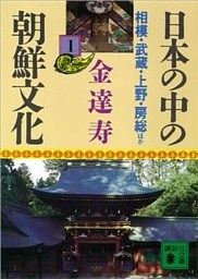 日本の中の朝鮮文化（１）