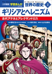 小学館版学習まんが　世界の歴史　新装版２　ギリシアとヘレニズム　～古代アテネとアレクサンドロス～
