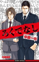 ろくでなし<特別版>【イラスト入り】