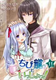 ちび龍といっしょっ！（１１）