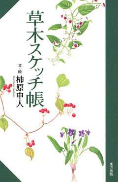 草木スケッチ帳