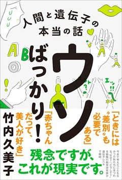 ウソばっかり！ - 人間と遺伝子の本当の話 -