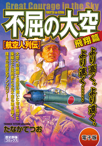 不屈の大空　飛翔篇 航空人列伝