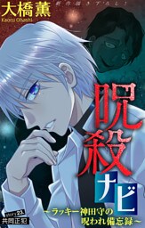 ホラー シルキー　呪殺ナビ～ラッキー神田守の呪われ備忘録～　story23