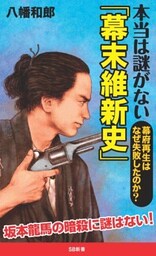 本当は謎がない「幕末維新史」幕府再生はなぜ失敗したのか？