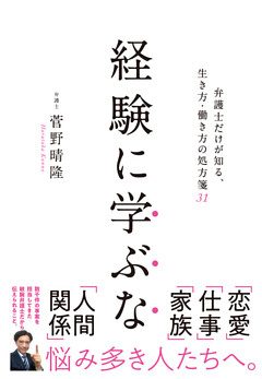 経験に学ぶな　弁護士だけが知る生き方・働き方の処方箋31