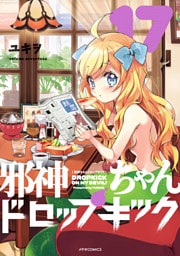 邪神ちゃんドロップキック（１７）