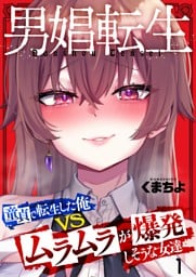 男娼転生～童貞で転生した俺ＶＳムラムラで爆発しそうな女達～１