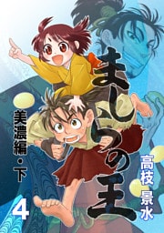 ましらの王 美濃編・下