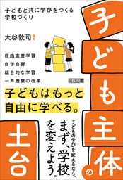 「子ども主体」の土台 子どもと共に学びをつくる学校づくり