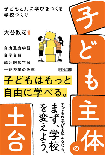 「子ども主体」の土台 子どもと共に学びをつくる学校づくり