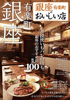 銀座のおいしい店