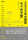 2025年の建築「七つの予言」