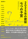 2025年の建築「七つの予言」