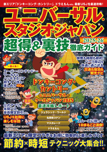 ユニバーサル・スタジオ・ジャパン超得&裏技徹底ガイド2025-26