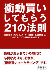 衝動買いしてもらう21の法則