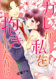 カレが私を抱きしめたから 4
