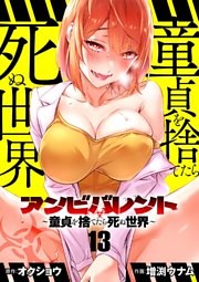 アンビバレント～童貞を捨てたら死ぬ世界～【単話】（１３）