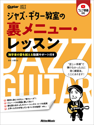 ジャズ・ギター教室の裏メニュー・レッスン　～独学者の壁を越える動画サポート付き