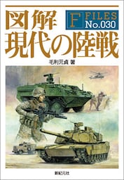 図解 現代の陸戦