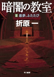 暗闇の教室　２　悪夢、ふたたび