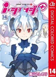 ｉ・ショウジョ＋ カラー版 14