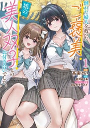 倒れた婦人を救ったご褒美は、娘の美人双子とのお付き合いでした。 1