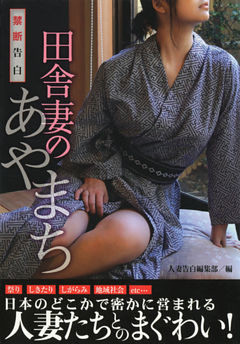 禁断告白　田舎妻のあやまち