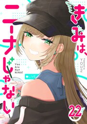 きみは、ニーナじゃない【単話版】（22）