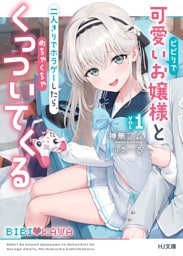 【電子版限定特典付き】ビビりで可愛いお嬢様と二人きりでホラゲーしたら、めちゃくちゃくっついてくる1