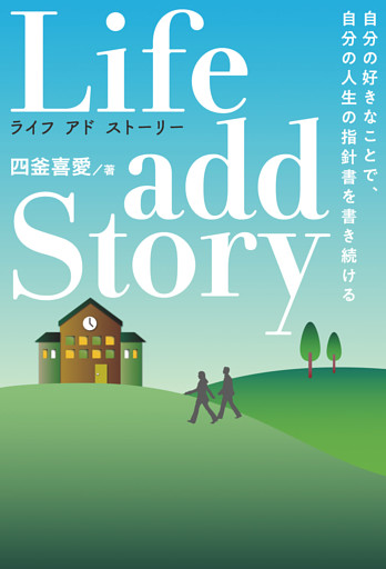 Life add Story ライフ・アドストーリー　自分の好きなことで 自分の人生の指針書を書き続ける