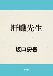 肝臓先生