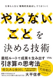 やらないことを決める技術　仕事も人生も「戦略的先延ばし」でうまくいく
