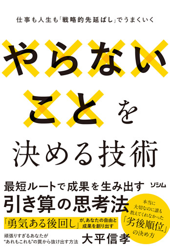 やらないことを決める技術　仕事も人生も「戦略的先延ばし」でうまくいく