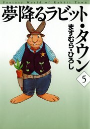 夢降るラビット・タウン　5