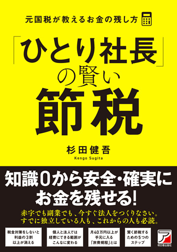 「ひとり社長」の賢い節税 元国税が教えるお金の残し方