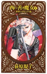 西の善き魔女４　世界のかなたの森