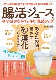 腸活ジュースでやせる！おなかスッキリ！免疫アップ 