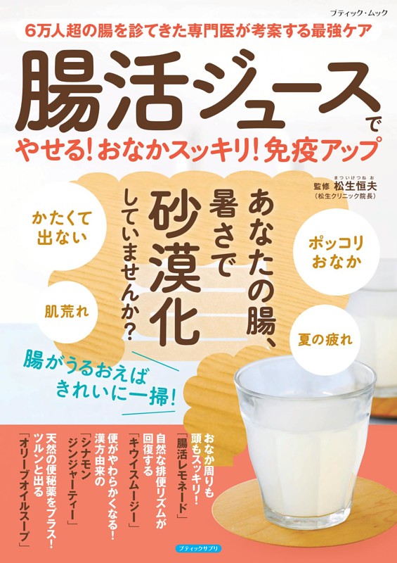 腸活ジュースでやせる！おなかスッキリ！免疫アップ 