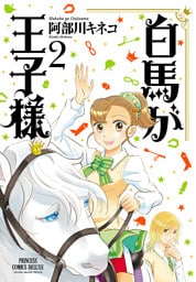 白馬が王子様　2