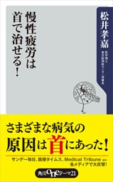 慢性疲労は首で治せる！
